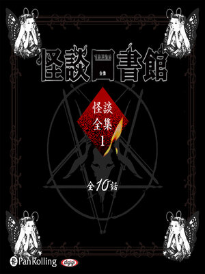 cover image of 怪談図書館・怪談全集1